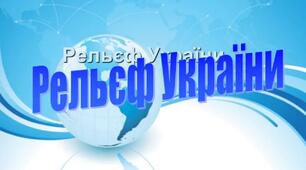 8кл. Рельєф та геоморфологія України.
