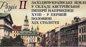 Презентація з історії України "Політичне та соціально-економічне становище українських земель Австрійської імперії"