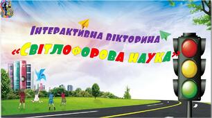 Інтерактивна вікторина «Світлофорова наука»