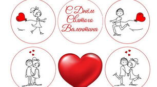 Сценарій до Дня Святого Валентина.