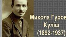Микола Куліш. Життя та творчість.
