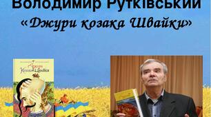 В. Рутківський "Джури козака Швайки"