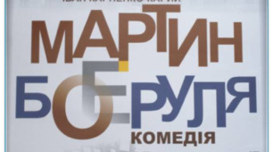Літературне бліц-опитування "Мартин Боруля" І.Карпенко-Карий"