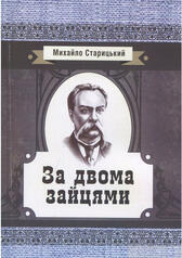 Книга «За двома зайцями» – Михайло Старицкий, купити за ціною 65.00 на YAKABOO: 978-617-673-770-4