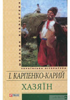 Электронная книга «Хазяїн» – Иван Карпенко-Карый – купить по цене 27.00 грн. на YAKABOO