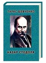 Назар Стодоля