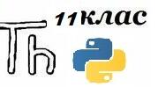 Вправа "Динамічне програмування. Мова програмування Python" 11 клас
