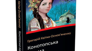 Тема: Г. КВІТКА-ОСНОВ'ЯНЕНКО. «КОНОТОПСЬКА ВІДЬМА». КАРТИНИ ЖИТТЯ УКРАЇНСЬКОГО СУСПІЛЬСТВА ЗА ЧАСIВ ВЕЛИКОЇ РУЇНИ