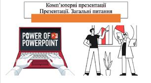 Тестування з теми: "Комп’ютерні презентації. Презентації. Загальні питання". І частина