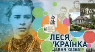 Леся Українка "Давня казка"