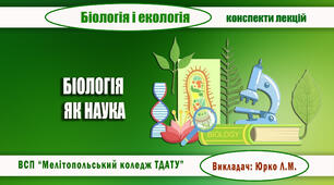Конспект уроку біології з теми  "БІОЛОГІЯ ЯК НАУКА"