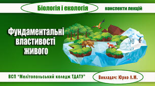 Конспект з теми "ФУНДАМЕНТАЛЬНІ ВЛАСТИВОСТІ ЖИВОГО"