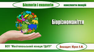 Конспект з теми  "БІОРІЗНОМАНІТТЯ"