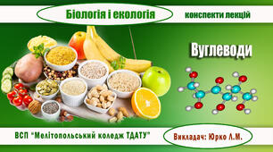 Конспект  з теми  "БІООРГАНІЧНІ РЕЧОВИНИ. ВУГЛЕВОДИ"