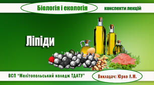 Конспект  з теми  "БІООРГАНІЧНІ РЕЧОВИНИ. ЛІПІДИ"