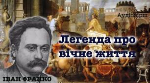 І.Франко. Поезія «Легенда про вічне життя»