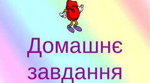 Домашнє завдання (Г.Малик "Незвичайні пригоди Алі...")