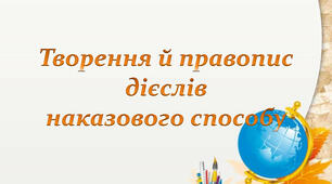 Дієслова наказового способу