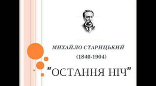 Михайло Старицький" Остання ніч"