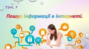 Пошук інформації в інтернеті