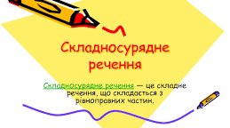  Розділові знаки у складносурядному реченні