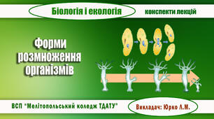 Конспект з теми  "ФОРМИ РОЗМНОЖЕННЯ ОРГАНІЗМІВ"