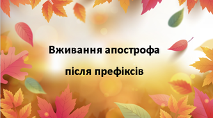 Вживання апострофа після префіксів