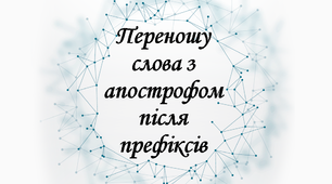 Переношу слова з апострофом після префіксів