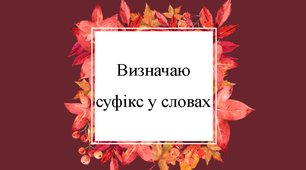 Визначаю суфікс у словах
