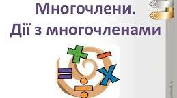   Контрольна  робота з теми "Многочлени. Дії з многочленами"