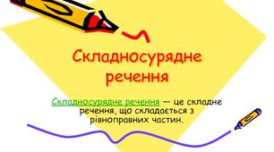 Контрольна робота. Складносурядне речення