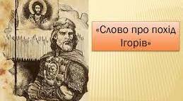 Тести за героїчною поемою "Слово про похід Ігорів"