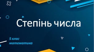 Презентація "Степінь числа. 5 клас"