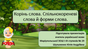 Презентація "Корінь. Спільнокореневі слова й форми слова"