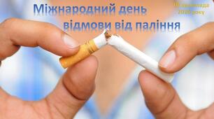 18 листопада Міжнародний день відмови від паління.