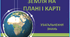 Земля на плані і карті