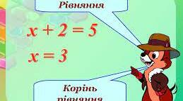 Рівняння