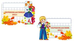 Оформлення. "Бейджики" для школярів 1-5 класів