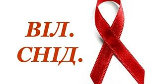 1 грудня - Всесвітній день боротьби з ВІЛ/СНІДом 