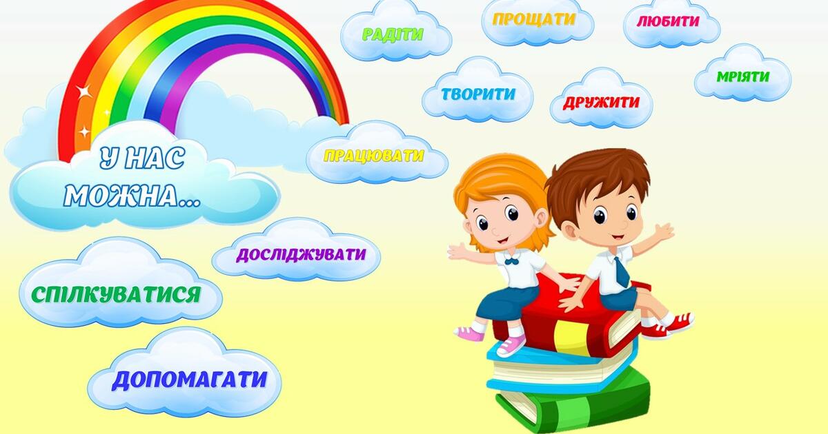 Оформлення НУШ. "У нас можна..." | Інші методичні матеріали. НУШ