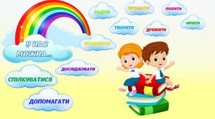 Оформлення НУШ. "У нас можна..."