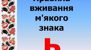 Презентація "Правила вживання м'якого знака"