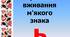 Презентація "Правила вживання м'якого знака"