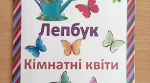 Лепбук на тему: "Кімнатні квіти"
