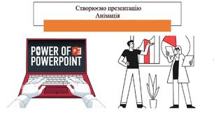 Тестування з теми: "Створюємо презентацію. Анімація ". ІІ частина