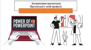 Тестування з теми: "Інтерактивна презентація. Презентації у моїй професії ". ІІІ частина