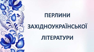 Перлини західноукраїнської літератури (Богдан-Ігор Антонич, Осип Турянський)