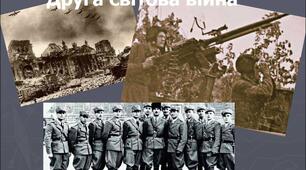Друга світова війна