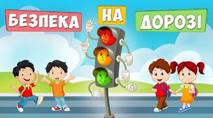 Безпечна дорога додому