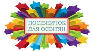  ПОСІБНИЧОК ДЛЯ ОСВІТЯН